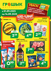 Скидки и акции в дискаунтерах "Грошык"!
